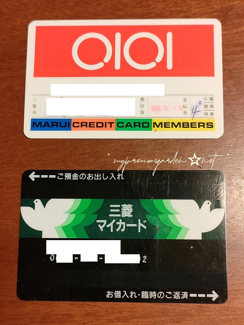 昔 三菱銀行 キャッシュカード 三菱マイカード 丸井 クレジットカード 1980年代